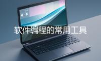 软件编程的常用工具